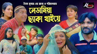 লেডামিয়া ছ্যাক খাইয়ে t লেডামিয়ার প্রেমর নাটক t সোনামিয়ার নাটক t ফাহিমের নাটক t Mph Music t ctg natok [upl. by Nahgeam]