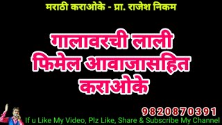 Galavarchi Lali Karaoke Cover With Female Voice गालावरची लाली कराओके कवर फिमेल आवाजा सहित [upl. by Yves]