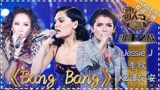 Jessie J 李玟 KZ·谭定安《Bang Bang》  单曲纯享《歌手2018》EP13 Singer 2018【歌手官方频道】 [upl. by Epuladaug]