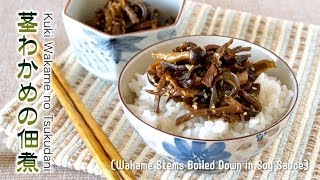 How to Make Kuki Wakame no Tsukudani Seaweed Stems Boiled Down in Soy Sauce Recipe 茎わかめの佃煮 レシピ [upl. by Ymij928]