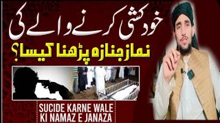 خودکشی کرنے والے کی نماز جنازہ پڑھانا کیسا ؟2024 bayan hodkashe Karne wale kl nemazmejanaza [upl. by Mylan140]