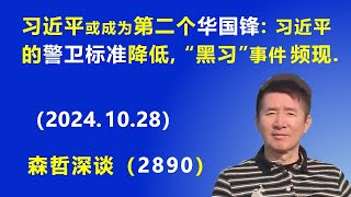 习近平或成为第二个华国锋：习近平的“警卫标准”降低，“黑习”事件频出（20241028） [upl. by Othilia401]