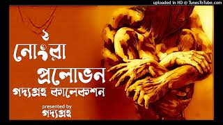 Praptoboyoshko drishyo acheyuse headphones NONGRA PROLOBHON  Part 2  Bengali audio story [upl. by Mychal]