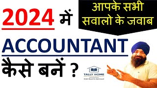 2024 में ACCOUNTANT कैसे बनें   ALL ABOUT ACCOUNTANT amp ACCOUNTING JOB  BEST ACCOUNTING COURSE [upl. by Zack794]