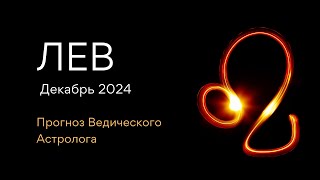 ЛЕВ гороскоп на ДЕКАБРЬ 2024  как встречать Новый Год 2025 от Астролога  ЭЛЕН ДЕКАНЬ [upl. by Merilee375]