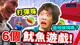 魷魚遊戲全「六個遊戲」都可玩😍！終於可以打彈珠 史上最短的玻璃橋🤣｜Roblox Squid game 6 [upl. by Shreeves]