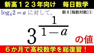 高校数学を半年で総復習 数Ⅱ 指数対数① 指数に対数を含む数の計算 [upl. by Yroger]