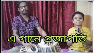 E gaane prajapati  এ গানে প্রজাপতি  Deya Neya  Sreehan Samanta amp Kamalesh Kanjilal [upl. by Neltiac524]