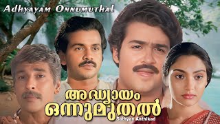 Malayalam full movie  Adhyayam onnu muthal  Mohanlal  Madhavi  Balan K Nair  Soman others [upl. by Jacobina826]