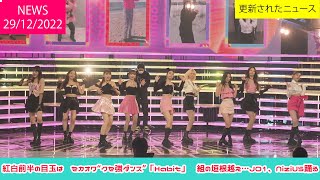 紅白前半の目玉は セカオワ“クセ強ダンス”「Habit」 組の垣根越え…JO1、NiziUら踊る  ニュース 2022年12月29日  話題のニュース [upl. by Iem]