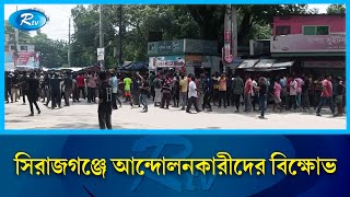 সিরাজগঞ্জে বিভিন্ন স্থানে চলছে আন্দোলনকারীদের বিক্ষোভ  Sirajganj  Rtv News [upl. by Eberta357]