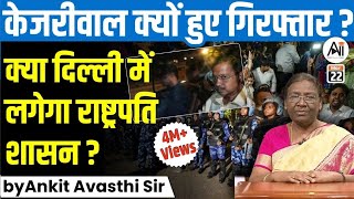 केजरीवाल क्यों हुए गिरफ्तार क्या दिल्ली में लगेगा राष्ट्रपति शासन by Ankit Avasthi Sir [upl. by Gardia423]