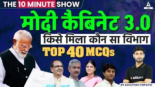 मोदी कैबिनेट 30  Cabinet Minister List 2024 Lok Sabha  The 10 Minute Show by Ashutosh Sir [upl. by Schnur]