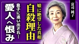 【衝撃】富司純子が自ら命を絶った真相がやばい夫・尾上菊五郎の愛人への本音に一同驚愕！！「緋牡丹博徒シリーズ」で知られる女優が息子に追い出された真相芸能界引退を強制させられていた裏側とは… [upl. by Enohsal]