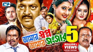 Amar Shopno Amar Shongshar  আমার স্বপ্ন আমার সংসার  Dipjol  Reshi  Purnima  Bangla Movie [upl. by Anilok]