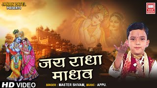 Jay Radha Madhv Jay Kunj Bihar  जय राधा माधव जय कुंज बिहारी  by Little Master Shivam [upl. by Bing]