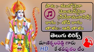 నీవే రామ నానిదీ లిరిక్స్ Neeve rama Nanidi song lyrics telugu MSMK [upl. by Themis]