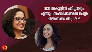 ഞാൻ ഇങ്ങനെയുമായി ദിവ്യ അങ്ങനെയുമായി പേളിയുടെ തമാശ  Perly mani  Divya S Iyer IAS [upl. by Lengel574]