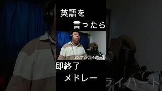 英語を言ったら即終了人気アニソン40曲メドレー！！ やまもん 歌ってみた 英語を言ったら即終了 即終了 サムライハート somelikeithot 銀魂 spyair スパイエアー [upl. by Louanne]