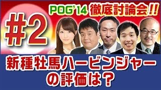 【POG14 徹底討論会】 2 「新種牡馬ハービンジャーの評価は？」  JRAVAN公式 [upl. by Eleynad553]