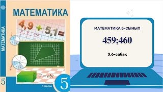 Математика 5 класс459460 есеп 5 сынып [upl. by Oalsinatse92]