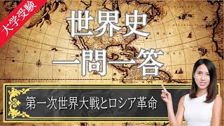 【24年受験世界史】25 第一次世界大戦とロシア革命 目指せ満点 一問一答 [upl. by Bradshaw]