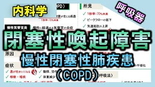 【呼吸器疾患①】閉塞性喚起障害（COPD）【理学療法士・作業療法士】 [upl. by Naelcm]