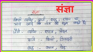 संज्ञा किसे कहते हैं और संज्ञा का भेद  sangya kise kahate Hain  sangya ka bhed [upl. by Viehmann516]