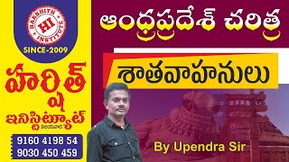 Group 2 Mains స్పెషల్ క్లాస్  శాతవాహనులు  ఆంధ్ర ప్రదేశ్ చరిత్ర  AP HISTORY TM BY UPENDRA SIR [upl. by Ossy]