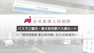 【東京都立川市幸町】永井産婦人科病院 東大和市駅始発バス停からバスでご案内 ～産婦人科・道のりご案内ムービー [upl. by Gunn]