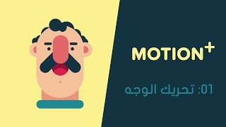 Joystick n Sliders درس تحريك الوجه في الافتر افكت باستخدام سكربت  Motion [upl. by Nevi]