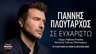 Γιάννης Πλούταρχος  Σε Ευχαριστώ  Giannis Ploutarhos  Se Euxaristo  Official Releases [upl. by Flight56]