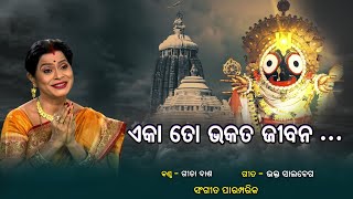 ଏକା ତୋ ଭକତ ଜୀବନ l Eka To Bhakat Jibana ll Gita Dash l Traditional Odia Bhajan l Prarthana [upl. by Bonns914]