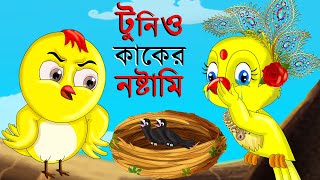 Tunir Basay Kaker Dim  Bangla Cartoon  Thakurmar Jhuli  Pakhir Golpo Bangla Golpo Tuntuni Golpo [upl. by Christi364]