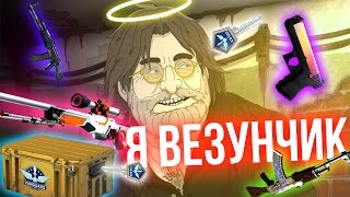 Я ВЕЗУНЧИК   Казино в CSGO 8 Открытие Кейсов [upl. by Namwen79]