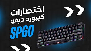 اختصارات كيبورد SP60 [upl. by Annabal]