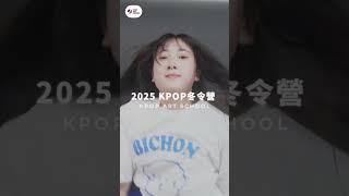 KPOP冬令營開始報名囉 2025年1月一起在韓國KPOP營隊中留下特別的回憶吧！✨韓國留學 kpop 徵選 [upl. by Edholm609]