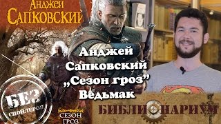 Библионариум №8 Ведьмак АСапковский  Сезон гроз [upl. by Lindeberg]