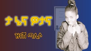 Singer Zinash Taliso Mezmuroch ዘማሪት ዝናሽ ጣልሶ ሙሉ አልቤም ወታና [upl. by Leuqim]