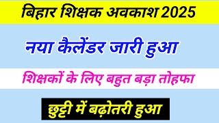 Bihar teacher holiday calendar 2025  bihar teacher chhutti calendar  teacher holiday 2026 rule [upl. by Butte]