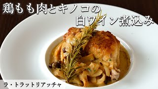 骨付き鶏もも肉の煮込み｜ラ トラットリアッチャ｜【白ワイン煮込み】【きのこ】【パーティー料理】【プロから学ぶ】【ミシュラン】【チキン】 [upl. by Clova]