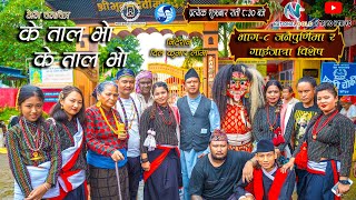 K TAl VO K TAL VO  टेलि चलचित्र के ताल भाे के ताल भाे । S2 EP 8 2081 K season2 trending [upl. by Leanor]