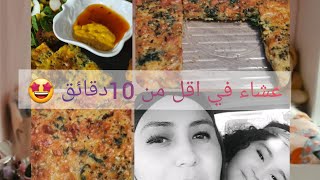 وصفة عشاء في دقائق اقتصادية رووووعة🥰🥰 [upl. by Terle630]