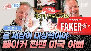 선공개 페이커 찐팬인 롤잘알 미국 아빠⁉ 대상혁 피규어까지 소장하고 있는 페이커 러버💖 여권들고등짝스매싱 [upl. by Ecirtra999]