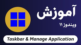 Taskbar amp Manage Application  آموزش ویندوز ۱۱ [upl. by Cassie694]