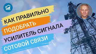 Как правильно подобрать усилитель сигнала сотовой связи [upl. by Hamlet]