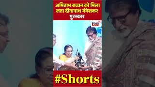 Amitabh Bachchan को मिला लता Deenanath Mangeshkar पुरस्कार shortsyoutube shortsvideo bollywood [upl. by Ahsitra]