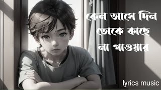 Kano ase din toke kase na pawarকেন আসে দিন তোকে কাছে না পাওয়ারsong by Arijit singhlyrics music [upl. by Ardella]