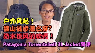 户外徒步怎么穿？防水抗风的软壳！Patagonia Torrentshell 3L简评 [upl. by Nabois]