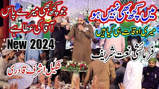 Shakeel Ashraf  Me Kuch Bhi Nahi  New Heart Touching Naat  Shakeel Ashraf New Naat 2024 [upl. by Columba]